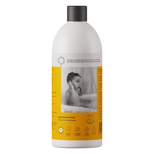 

BRAND FOR MY SON Детская пена для ванны «Карамель и Кола» 500, Детская пена для ванны «Карамель и Кола»