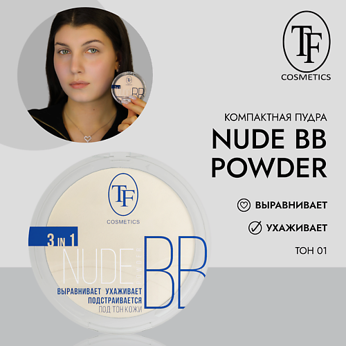 

TF Компактная пудра для лица Nude BB Powder 3in1 1, Компактная пудра для лица Nude BB Powder 3in1