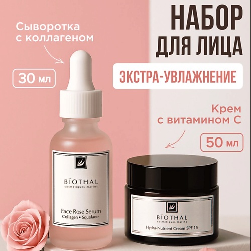 BIOTHAL Набор для лица Увлажнение и питание кожи 1275₽