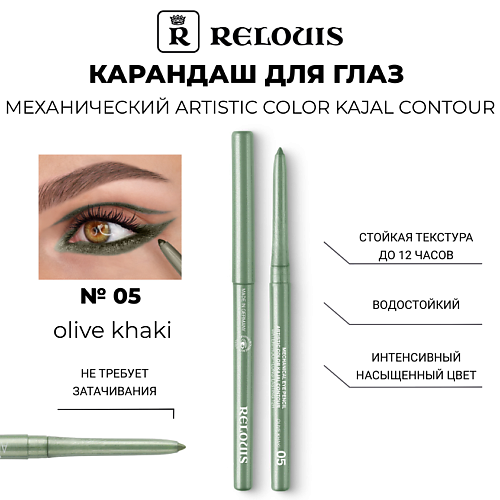 

RELOUIS Карандаш механический для глаз Artistic Velvet Kajal Contour, Карандаш механический для глаз Artistic Velvet Kajal Contour