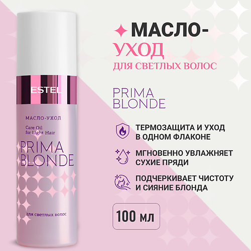 ESTEL PROFESSIONAL ESTEL Масло-уход для светлых волос PRIMA BLONDE 1185₽