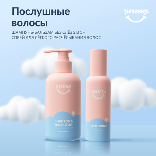 

YESBABY Спрей для легкого расчесывания волос и шампунь детский 450, Спрей для легкого расчесывания волос и шампунь детский