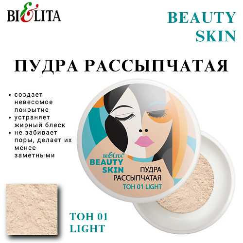 

БЕЛИТА Пудра рассыпчатая BEAUTY SKIN, Пудра рассыпчатая BEAUTY SKIN