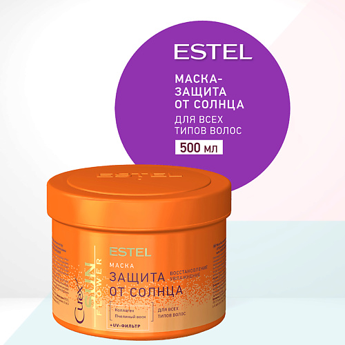 

ESTEL PROFESSIONAL ESTEL Маска-защита от солнца для всех типов волос CUREX SUNFLOWER 500, ESTEL Маска-защита от солнца для всех типов волос CUREX SUNFLOWER