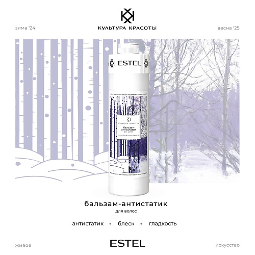 

ESTEL PROFESSIONAL Бальзам-антистатик для волос КУЛЬТУРА КРАСОТЫ 1000, Бальзам-антистатик для волос КУЛЬТУРА КРАСОТЫ