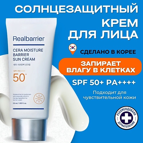 

REAL BARRIER Барьерный солнцезащитный крем SPF50 Cera Moisture Barrier Sun Cream 50, Барьерный солнцезащитный крем SPF50 Cera Moisture Barrier Sun Cream