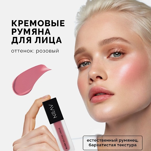 NRAV Тающие кремовые румяна для лица BLUSH MELTING CREAM 855₽