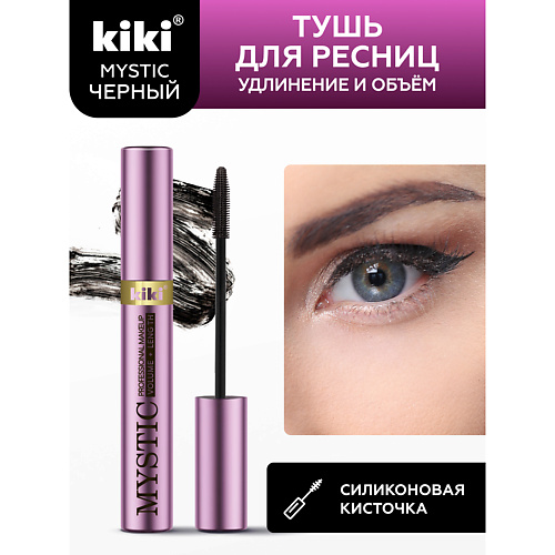 KIKI Тушь для ресниц MYSTIC Volume Length 80 456₽