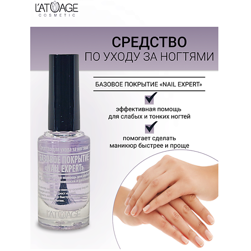 

L'ATUAGE COSMETIC Средство для ногтей БАЗОВОЕ ПОКРЫТИЕ "NAIL EXPERT", Средство для ногтей БАЗОВОЕ ПОКРЫТИЕ "NAIL EXPERT"