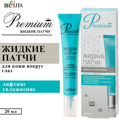 

БЕЛИТА Жидкие патчи для кожи вокруг глаз Лифтинг и увлажнение Premium, Жидкие патчи для кожи вокруг глаз Лифтинг и увлажнение Premium