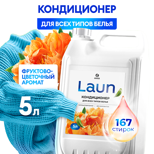 

GRASS Кондиционер для белья Laun концентрированный Янтарный закат, Кондиционер для белья Laun концентрированный Янтарный закат