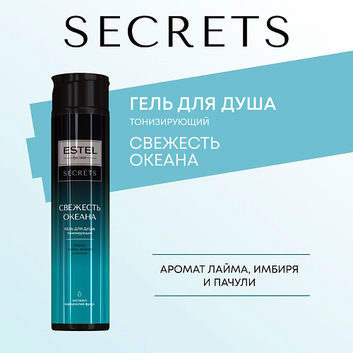 

ESTEL PROFESSIONAL ESTEL Гель для душа SECRETS СВЕЖЕСТЬ ОКЕАНА 300, ESTEL Гель для душа SECRETS СВЕЖЕСТЬ ОКЕАНА
