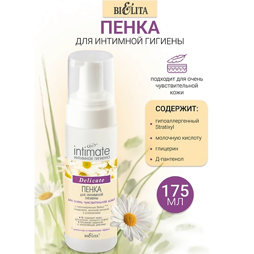 

БЕЛИТА Пенка для интимной гигиены для очень чувствительной кожи Интим 175, Пенка для интимной гигиены для очень чувствительной кожи Интим