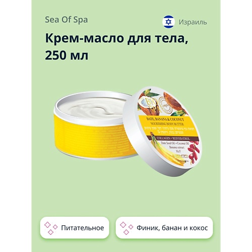 SEA OF SPA Крем-масло для тела BIOSPA Финик банан и кокос питательное 2500 617₽