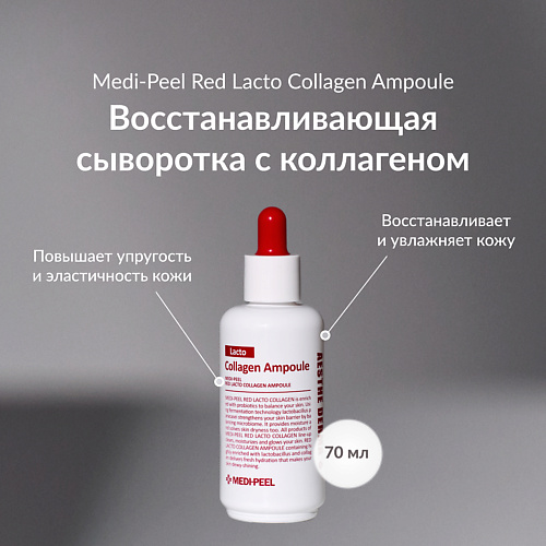 

MEDI-PEEL Сыворотка с коллагеном и ферментами 70, Сыворотка с коллагеном и ферментами