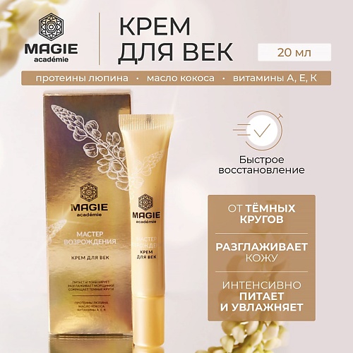 

MAGIE ACADEMIE Крем для век Мастер возрождения 20, Крем для век Мастер возрождения