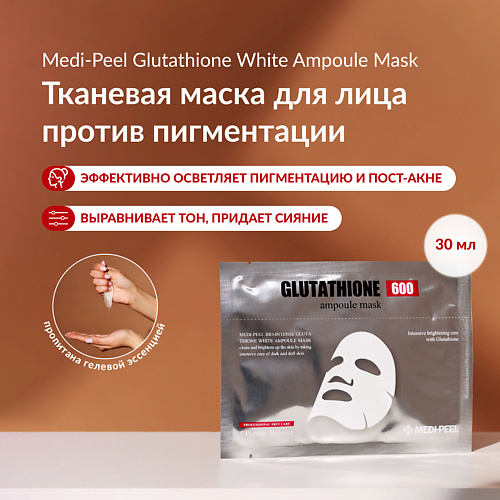 

MEDI-PEEL Тканевая маска для осветления пигментации с витаминами и глутатионом 30, Тканевая маска для осветления пигментации с витаминами и глутатионом