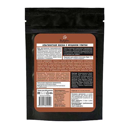 

BODYTON Альгинатная маска для лица с муцином улитки 50, Альгинатная маска для лица с муцином улитки