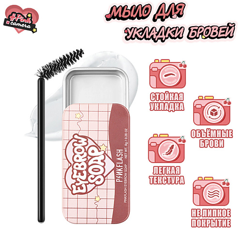 

PINK FLASH Мыло для укладки бровей 8, Мыло для укладки бровей