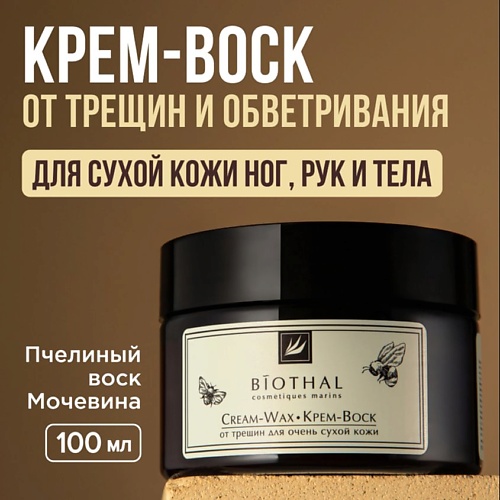 

BIOTHAL Крем-Воск от трещин для очень сухой кожи Cream-Wax 100, Крем-Воск от трещин для очень сухой кожи Cream-Wax