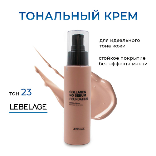 

LEBELAGE Матирующий тональный крем с коллагеном с SPF 50***, Матирующий тональный крем с коллагеном с SPF 50***