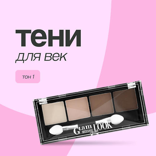 

LUXVISAGE Тени для век GLAM LOOK, Тени для век GLAM LOOK