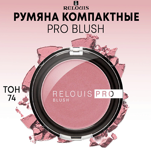 

RELOUIS Румяна компактные PRO BLUSH, Румяна компактные PRO BLUSH