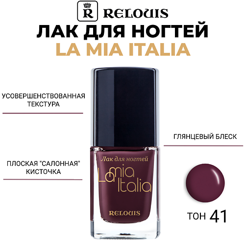 Лаки для ногтей  Лэтуаль RELOUIS Лак для ногтей La Mia Italia