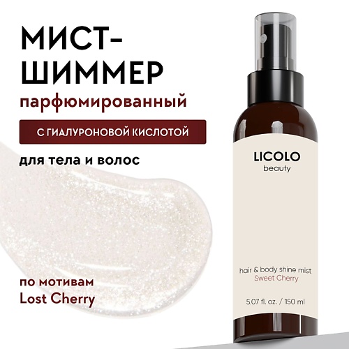 

LICOLO BEAUTY Парфюмированный Спрей-мист для тела и волос с шиммером, вишня, Парфюмированный Спрей-мист для тела и волос с шиммером, вишня