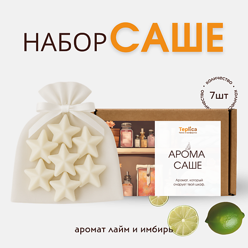 

TEPLICA Саше ароматическое для белья и шкаф ( лайм и имбирь ), Саше ароматическое для белья и шкаф ( лайм и имбирь )