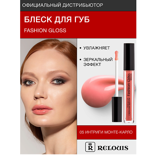 

RELOUIS Блеск для губ "Fashion Gloss", Блеск для губ "Fashion Gloss"