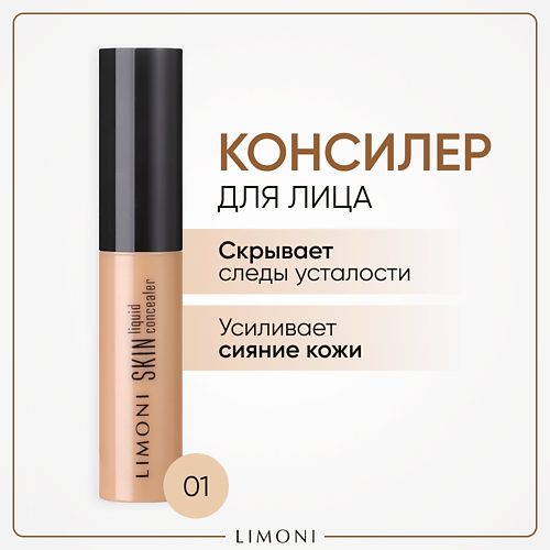 

LIMONI Консилер увлажняющий Skin liquid, Консилер увлажняющий Skin liquid