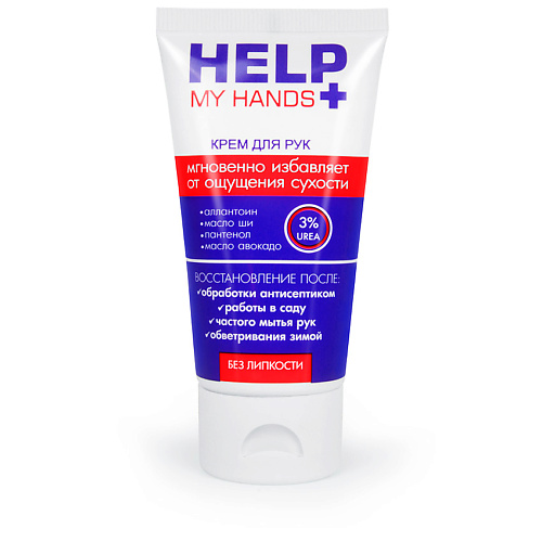 

HELP MY HANDS Крем для рук питательный 50, Крем для рук питательный