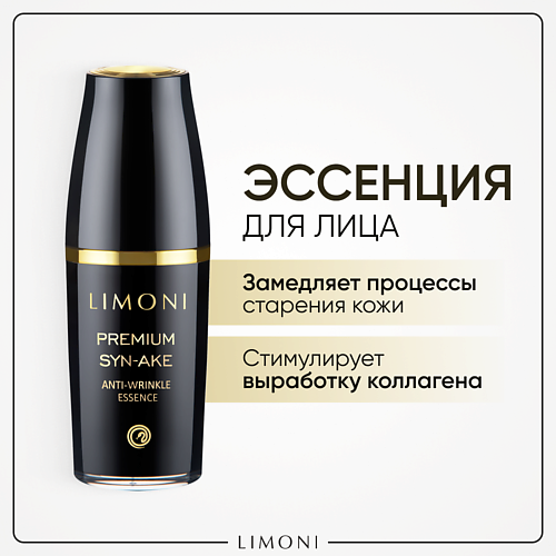 

LIMONI Эссенция антивозрастная для лица Premium Syn-Ake 50, Эссенция антивозрастная для лица Premium Syn-Ake