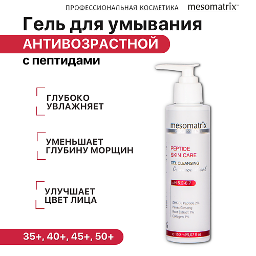 

MESOMATRIX Гель очищающий для умывания лица с пептидами для зрелой кожи PEPTIDE SKIN CARE 150, Гель очищающий для умывания лица с пептидами для зрелой кожи PEPTIDE SKIN CARE