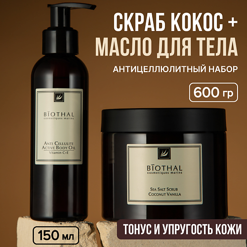

BIOTHAL Набор для тела "Восстановление кожи с Антицеллюлитным эффектом" Скраб, Масло Антицеллюлит, Набор для тела "Восстановление кожи с Антицеллюлитным эффектом" Скраб, Масло Антицеллюлит