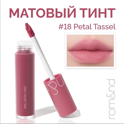 

ROM&ND Тинт матовый для губ, Тинт матовый для губ