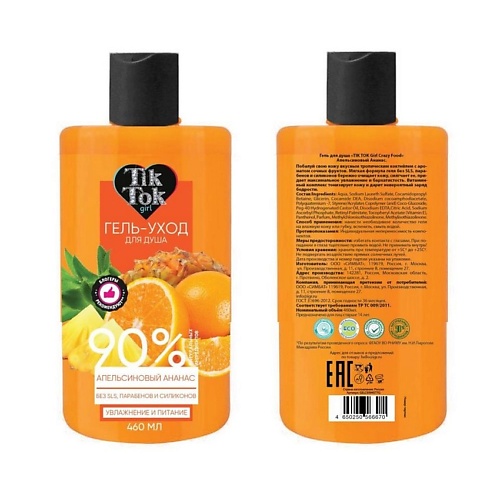 

TIK TOK GIRL Гель для душа апельсиновый ананас crazy food 460, Гель для душа апельсиновый ананас crazy food