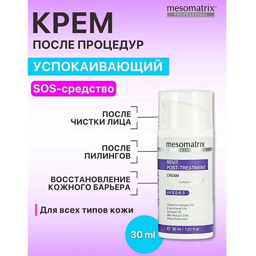 MESOMATRIX Крем после пилингов и чистки лица восттанавливающий REVIT POST-TREATMENT 1743₽