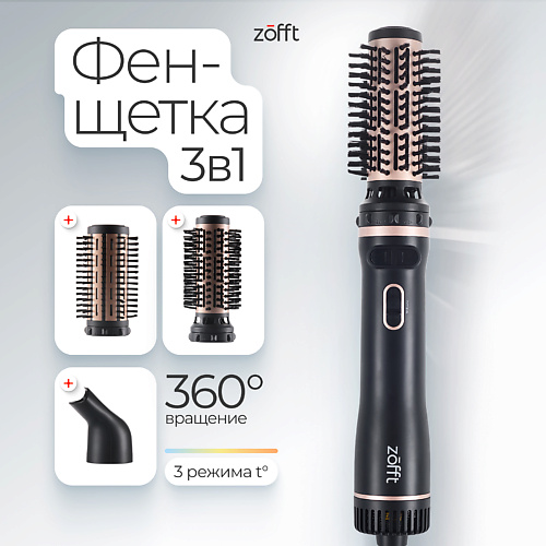 Фены-щетки ZOFFT Фен-щетка с вращающейся насадкой Zofft Elegance (HB450)