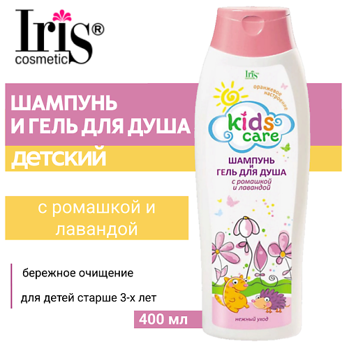 

IRIS COSMETIC Шампунь и гель для душа детский Kids Care с ромашкой и лавандой 400, Шампунь и гель для душа детский Kids Care с ромашкой и лавандой