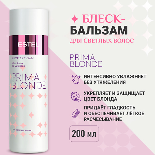 

ESTEL PROFESSIONAL ESTEL Блеск-бальзам для светлых волос PRIMA BLONDE 200, ESTEL Блеск-бальзам для светлых волос PRIMA BLONDE