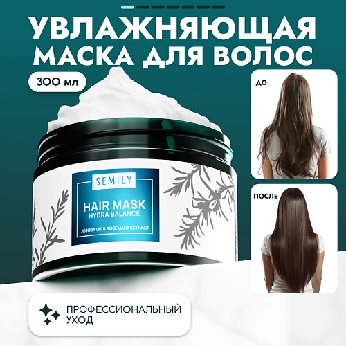 

SEMILY Профессиональная маска для волос увлажняющая 300, Профессиональная маска для волос увлажняющая