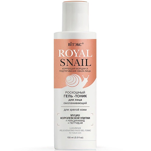 

ВИТЭКС Гель-тоник для лица Омолаживающий ROYAL SNAIL 150, Гель-тоник для лица Омолаживающий ROYAL SNAIL