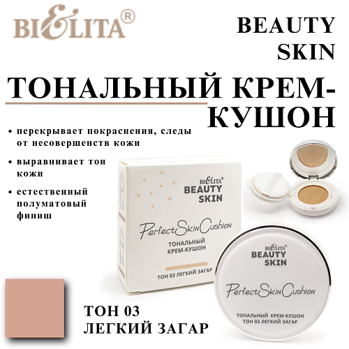 

БЕЛИТА Тональный крем-кушон Beauty Skin, Тональный крем-кушон Beauty Skin