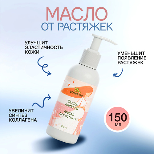 

TANJEREE Масло против растяжек для беременных увлажняющее для тела натуральное Инжир 150, Масло против растяжек для беременных увлажняющее для тела натуральное Инжир