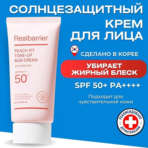 

REAL BARRIER Тонирующий солнцезащитный крем SPF50 Peach Fit Tone-Up Sun Cream 50, Тонирующий солнцезащитный крем SPF50 Peach Fit Tone-Up Sun Cream