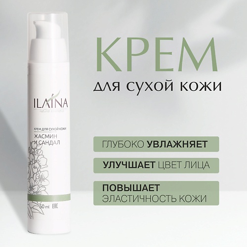 ILAINA Увлажняющий крем для лица для сухой кожи 