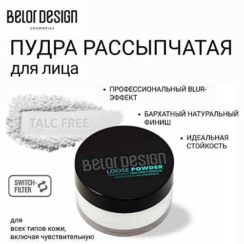 

BELOR DESIGN Пудра рассыпчатая для лица 11, Пудра рассыпчатая для лица