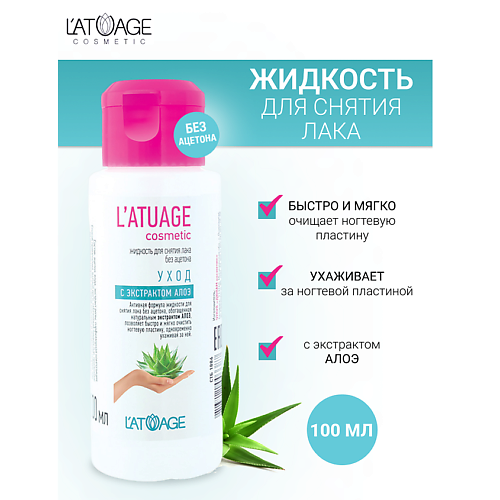 

L'ATUAGE COSMETIC Жидкость для снятия лака Уход с экстрактом алоэ (без ацетона) 100, Жидкость для снятия лака Уход с экстрактом алоэ (без ацетона)